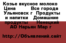 Козье вкусное молоко › Цена ­ 100 - Все города, Ульяновск г. Продукты и напитки » Домашние продукты   . Ненецкий АО,Нарьян-Мар г.